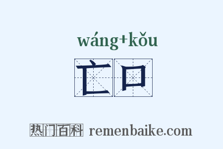 亡口是什么意思的图片